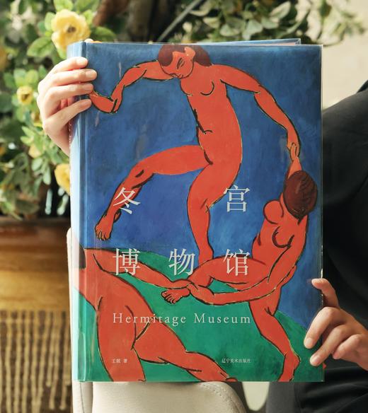 《冬宫博物馆》全球限量典藏版， 送繁花帆布包1个。 商品图2