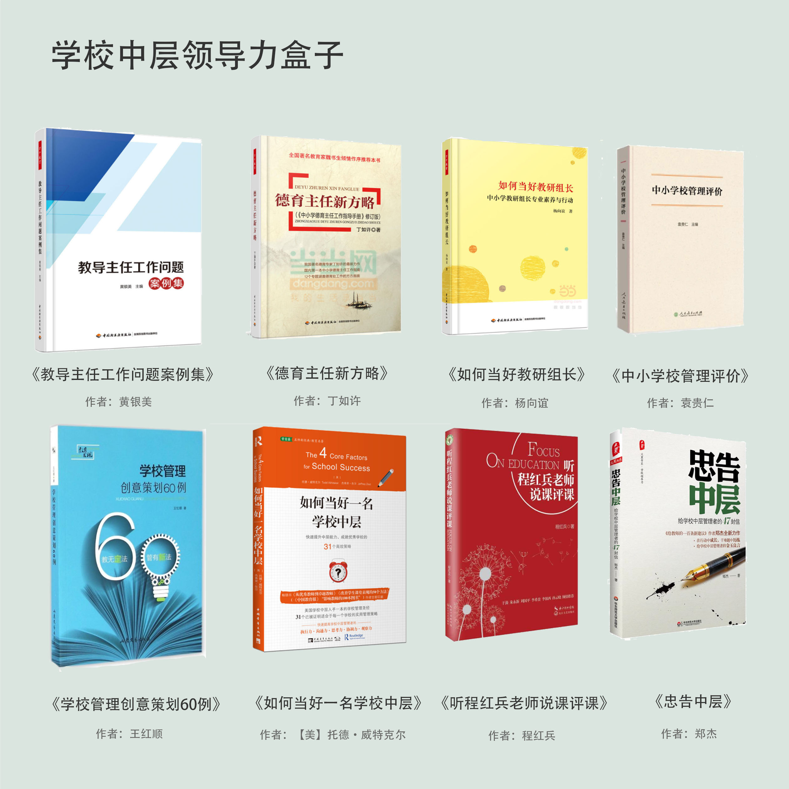 学校中层领导力盒子（拍下两周后发货）