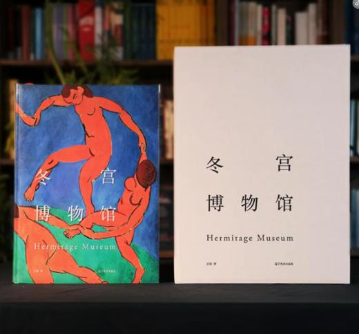 《冬宫博物馆》全球限量典藏版， 送繁花帆布包1个。 商品图1