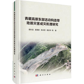 青藏高原东部活动构造带地质灾害成灾机理研究
