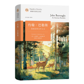 约翰·巴勒斯：美国自然文学之父(博物学家传记译丛)