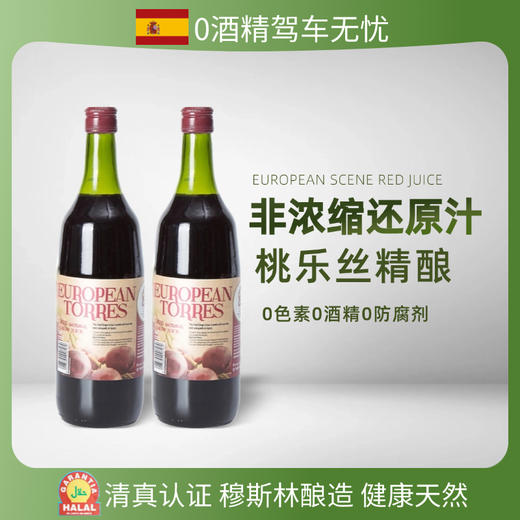 【超值2瓶装】西班牙原瓶进口萄乐思葡萄汁 非浓缩还原汁 1L*2瓶 商品图1