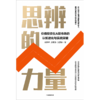 【墨菲】中信出版 | 思辨的力量 商品缩略图2