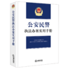 公安民警执法办案实用手册 法律出版社法规中心编 法律出版社 商品缩略图0
