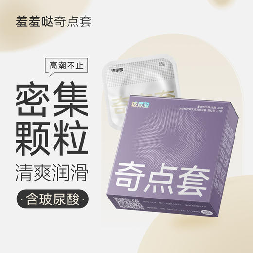 羞羞哒奇点套 避孕安全套超薄颗粒型玻尿酸不油腻夫妻情趣计生情趣用品 商品图0