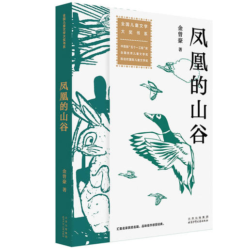 【8岁+】全国儿童文学大奖书系 五个一工程奖+陈伯吹儿童文学奖套装 凤凰的山谷 金色的屋脊 蓝天下的课桌 流动的花朵 木偶的森林 孙幼军 著 商品图5