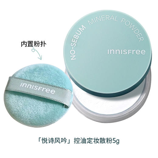 【跨境】INNISFREE悦诗风吟 矿物质控油散粉5g/盒 粉饼薄荷定妆粉控油持久  （效期26年10月-27年随机发货） 商品图2