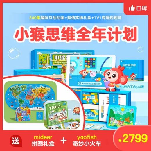 小猴思维年课直售 | 小猴思维上新L0级别 | 五重礼加赠 | 小猴启蒙  益智/表达/口语  全年计划！【具体活动以咨询为准】 商品图0