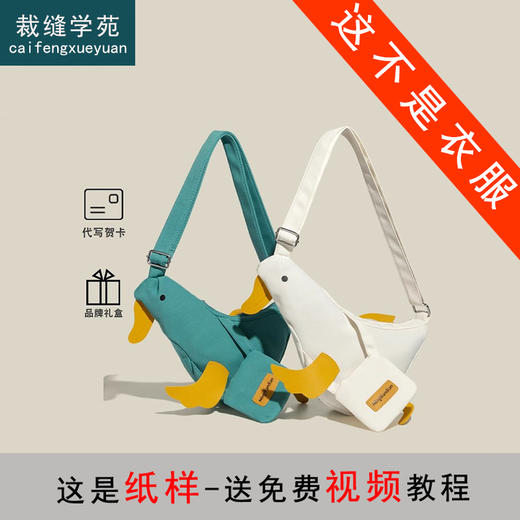 裁缝学苑AS526可爱鸭子手机胸包斜跨背包纸样女装新款小包样板图纸 商品图0