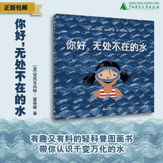 你好，无处不在的水  （美）安托瓦内特·波蒂斯/著 （4岁及以上） 轻科普绘本 百科 自然 低幼启蒙 魔法象 广西师范大学出版社 商品图0