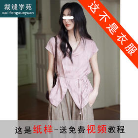 裁缝学苑AQ497荡领棉麻不规则绑带短袖上衣纸样女装连肩小衫样板