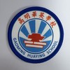 通版佛山高明英華学校包边校徽校服礼服布标姓名贴章可缝烫现发51 商品缩略图0