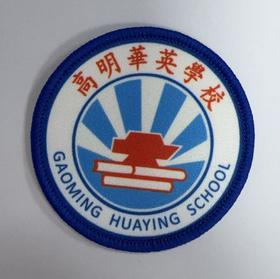 通版佛山高明英華学校包边校徽校服礼服布标姓名贴章可缝烫现发51