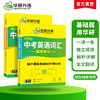 华研外语2026中考英语词汇核心词汇练习手册专项训练 初中英语考纲必备高频词汇单词书 初一二三七八九年级英语词汇单词教材2025 商品缩略图2