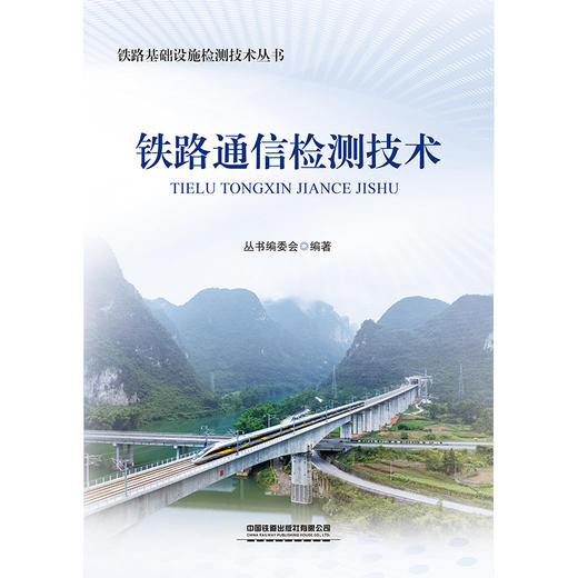 320645铁路通信检测技术 商品图0