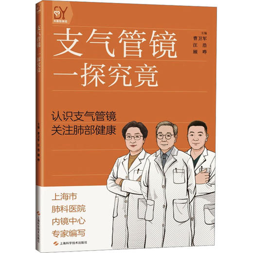 支气管镜 一探究竟 商品图0