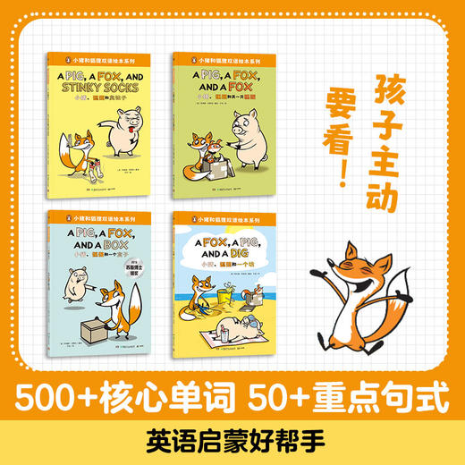 小猪和狐狸双语绘本系列 商品图1