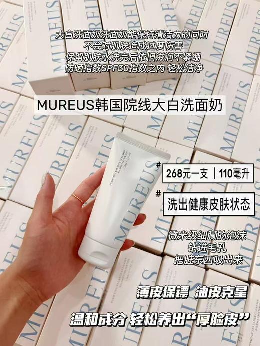 Mureus净化平衡洁面乳温和清洁泡沫绵密不紧绷清爽青少年洗面奶110g 商品图0