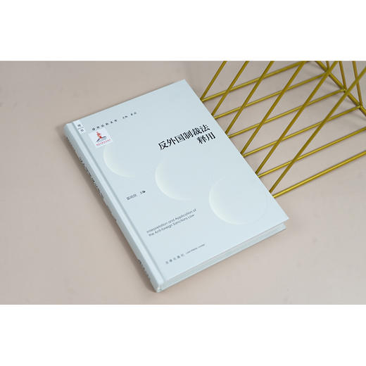 反外国制裁法释用 霍政欣主编 法律出版社 商品图1