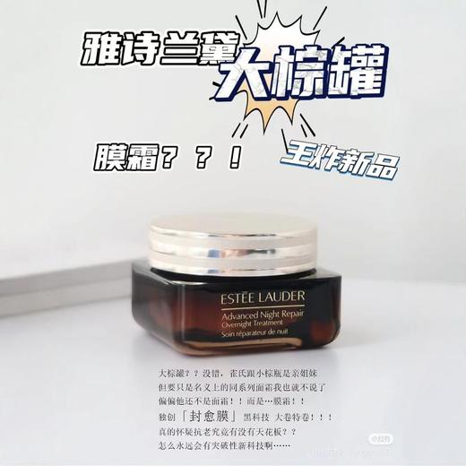 【跨境】ESTEE LAUDER雅诗兰黛 润修护夜间焕能精华霜膜65ml/瓶 大棕罐（效期到27年9月） 商品图5