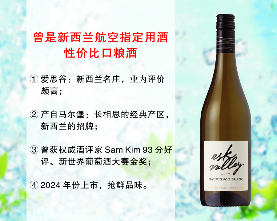 【现货特促，整箱更优惠】新西兰航空指定用酒：爱思谷酒庄马尔堡长相思干白（2024年）