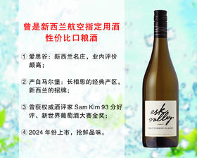 【现货特促，售完无补】新西兰航空指定用酒：爱思谷酒庄马尔堡长相思干白（2024年）