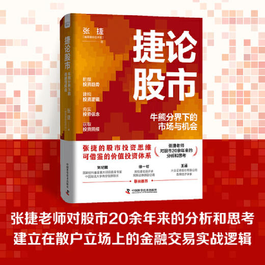 捷论股市:牛熊分界下的市场与机会 商品图0