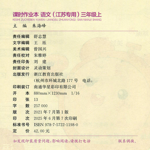 2025年秋 语文课时作业本3上 配人教版 部编版 小学同步教辅 三年级上册 江苏专用 同步教辅 课时教辅单元期中期末练习 商品图1