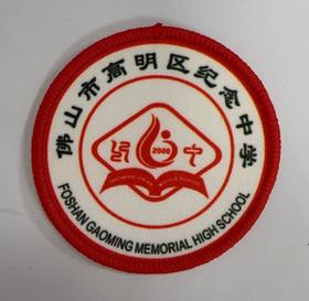 通版佛山市高明区纪念中学包边校徽校服礼姓名贴章可缝烫现货发51