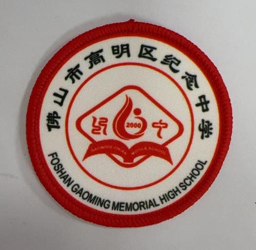 通版佛山市高明区纪念中学包边校徽校服礼姓名贴章可缝烫现货发51 商品图0