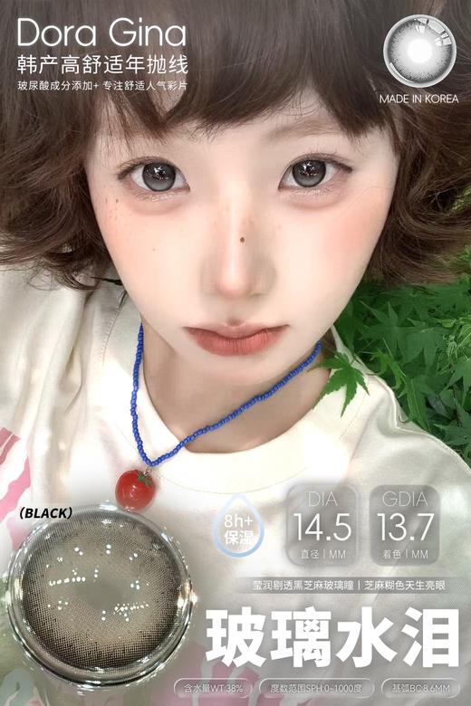 doragina 玻璃水泪 黑 14.5mm 年抛 含硅水凝胶 商品图1