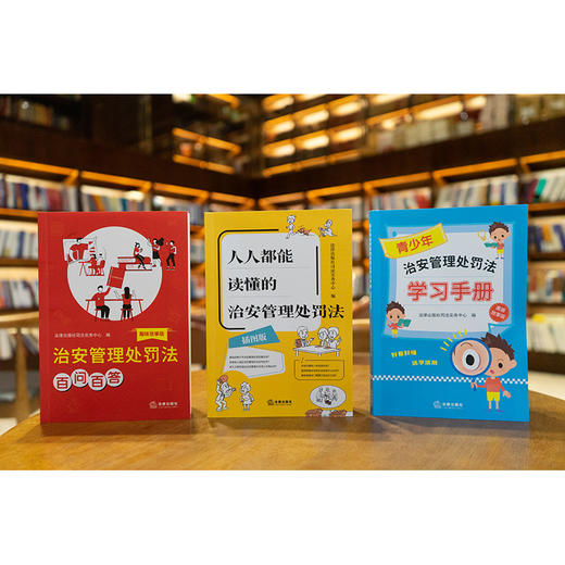 【赠：新旧对照表电子版 联系客服】3本套装 治安管理处罚法百问百答(趣味故事版)+青少年治安管理处罚法学习手册(漫画故事版)+人人都能读懂的治安管理处罚法(插图版) 商品图1