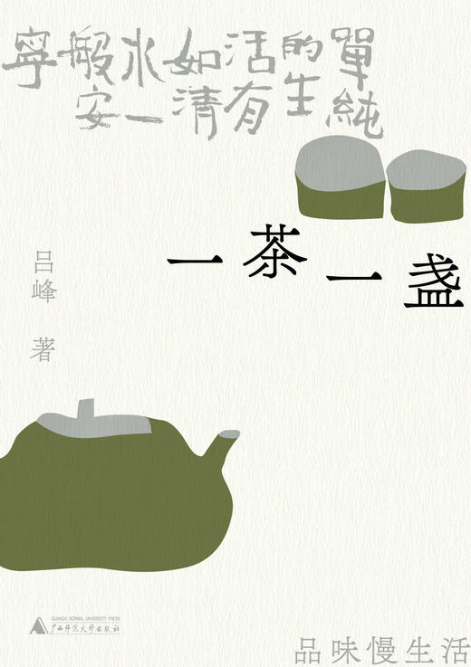 一茶一盏：品味慢生活 吕峰/著 品茶 浮生 慢生活 烟火气 遇见 广西师范大学出版社 商品图2