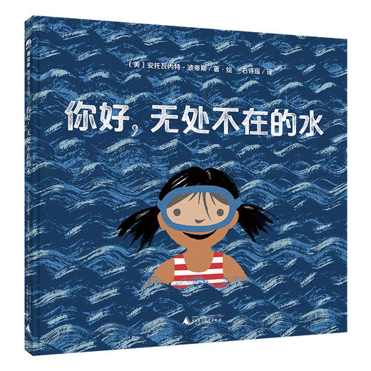 你好，无处不在的水  （美）安托瓦内特·波蒂斯/著 （4岁及以上） 轻科普绘本 百科 自然 低幼启蒙 魔法象 广西师范大学出版社 商品图2