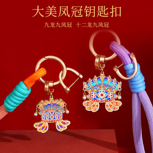 【四大凤冠金属钥匙扣】九龙九凤冠三龙两凤文创纪念品伴手礼物 商品图1