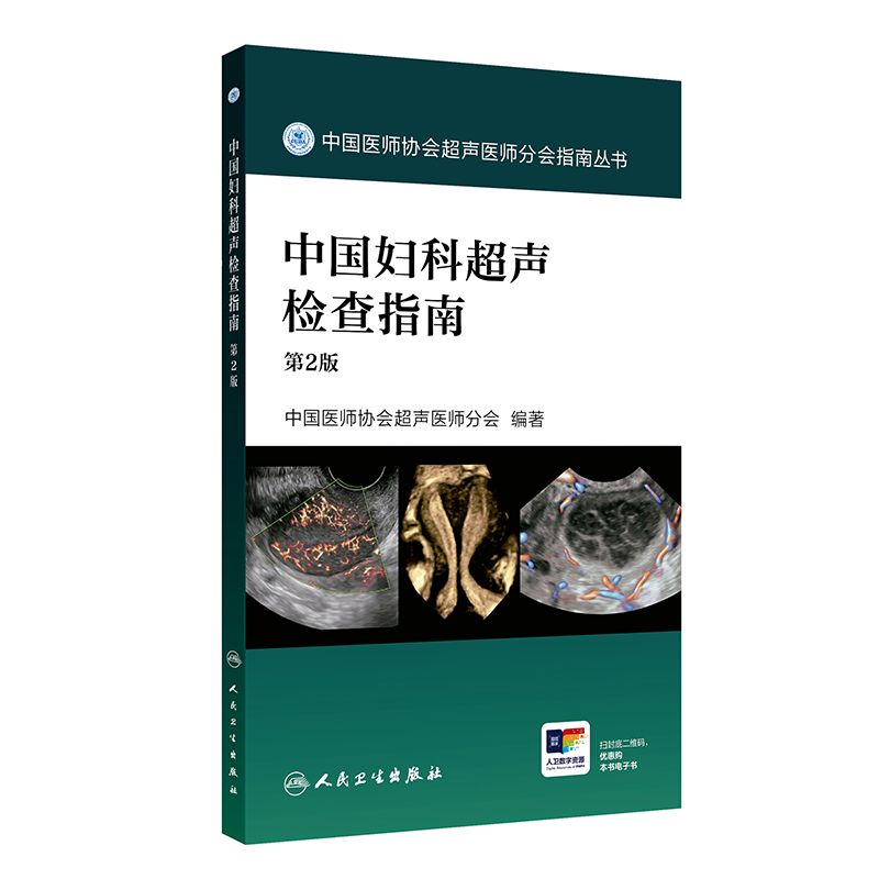 中国妇科超声检查指南（第2版）