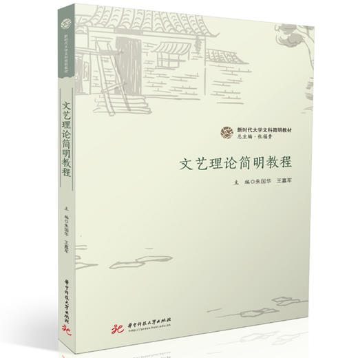 文艺理论简明教程 商品图0