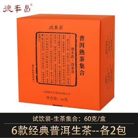 德丰昌【普洱熟茶集合】6款12泡 共60克