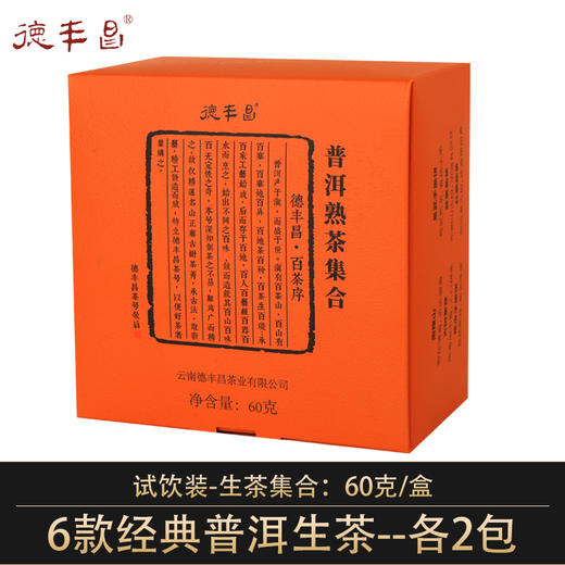 德丰昌【普洱熟茶集合】6款12泡 共60克 商品图0