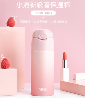 膳魔师高真空吸管杯 TCMI-400S