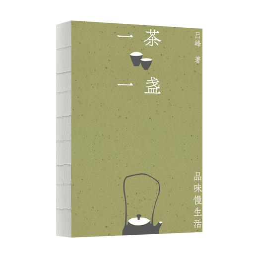 一茶一盏：品味慢生活 吕峰/著 品茶 浮生 慢生活 烟火气 遇见 广西师范大学出版社 商品图3