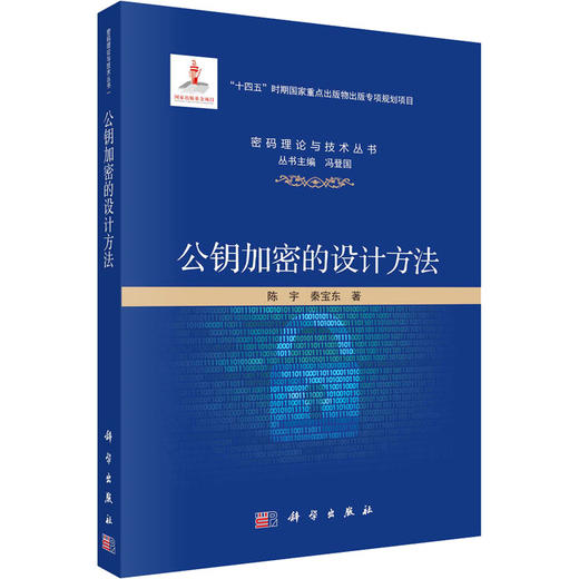 公钥加密的设计方法 商品图0