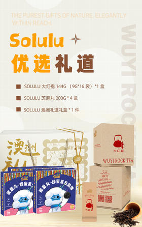 Solulu 优选大红袍礼道