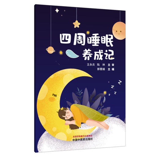 四周睡眠养成记 郭蓉娟 主编 中国中医药出版社 商品图4