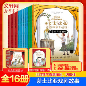 莎士比亚戏剧故事美绘馆(全16册)