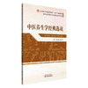 中医养生学经典选读 侯江红 吕沛宛 高等中医药院校中医经典选读系列十四五创新教材 供中医学 中医养生学等专业用中国中医药出版社 商品缩略图1