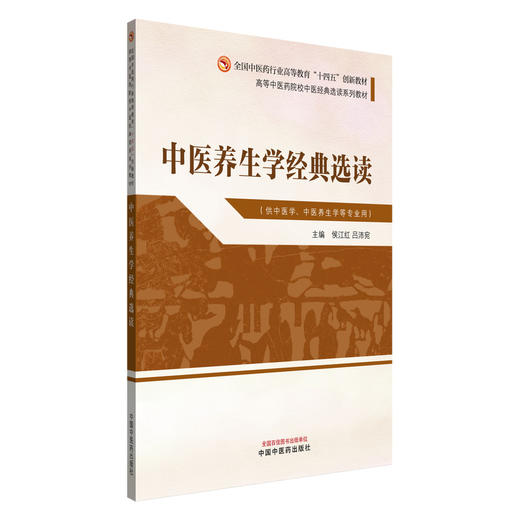 中医养生学经典选读 侯江红 吕沛宛 高等中医药院校中医经典选读系列十四五创新教材 供中医学 中医养生学等专业用中国中医药出版社 商品图1
