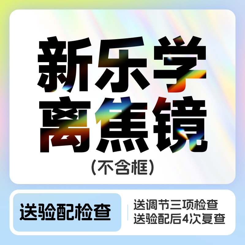 新乐学近视防控离焦镜+送4次复查&1次调节力检查