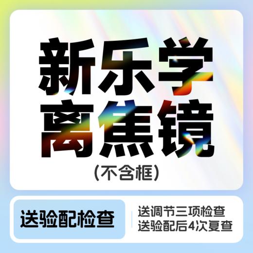 新乐学近视防控离焦镜+送4次复查&1次调节力检查 商品图0