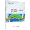 竖缝式鱼道水力设计的理论与方法 商品缩略图0
